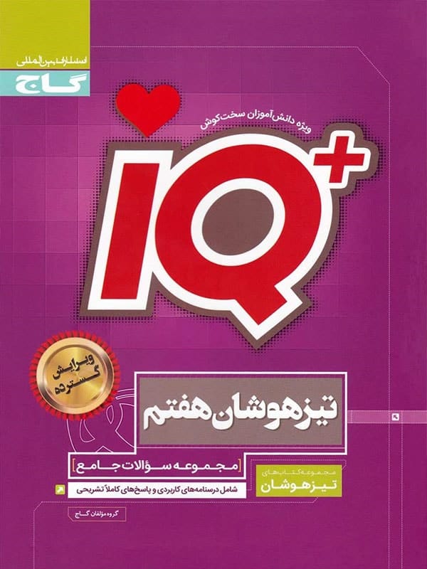 جلد تیزهوشان هفتم IQ گاج