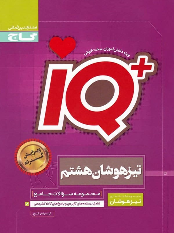 جلد تیزهوشان هشتم IQ گاج