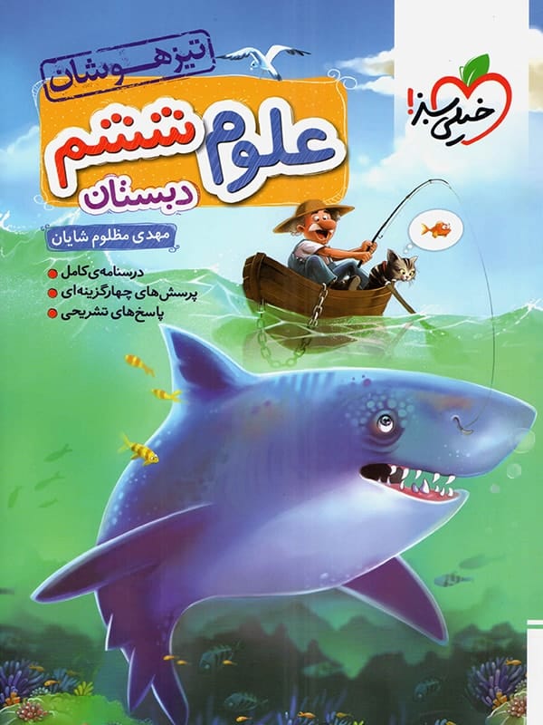 جلد علوم ششم تیزهوشان خیلی سبز
