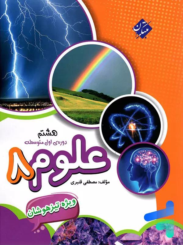 جلد علوم هشتم تیزهوشان مبتکران