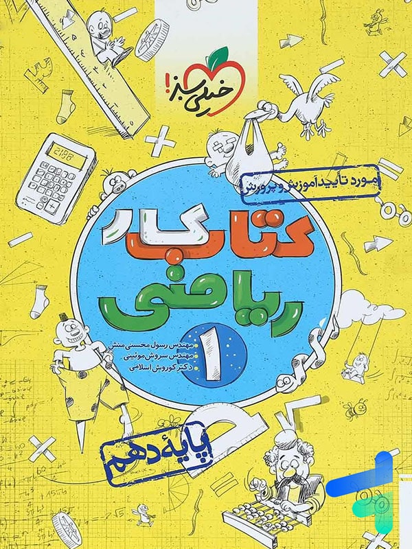 جلد کتاب کار ریاضی دهم خیلی سبز