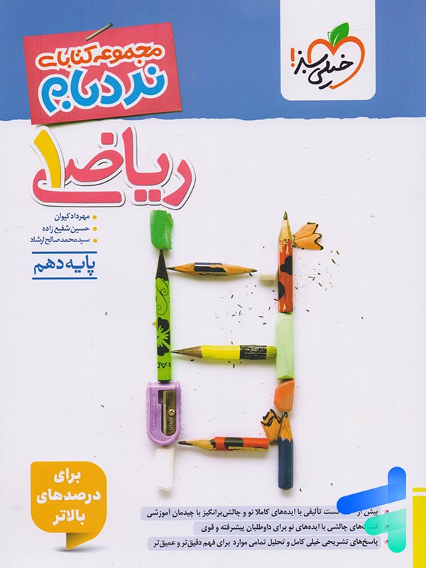 جلد ریاضی دهم نردبام خیلی سبز