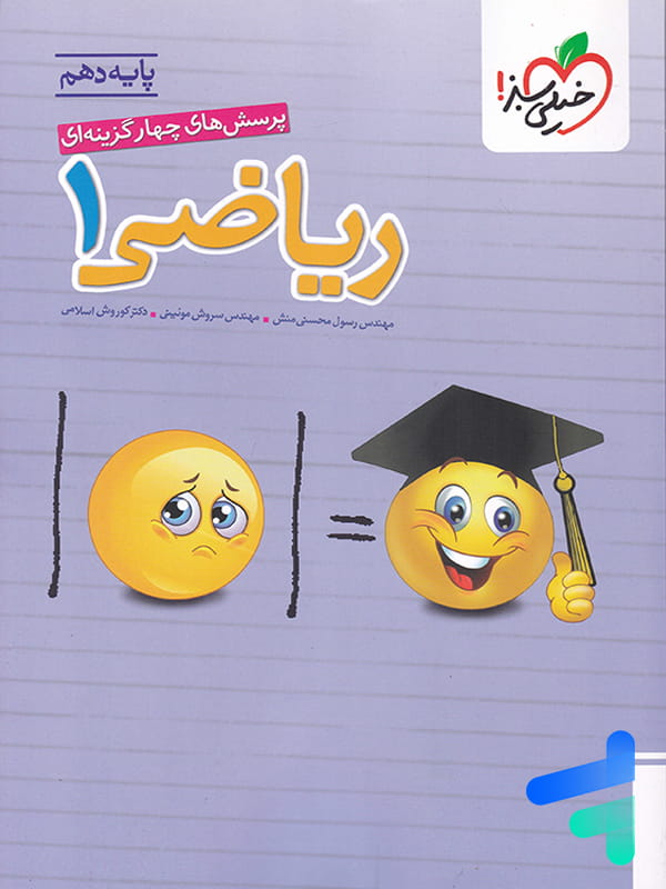 جلد ریاضی دهم تست خیلی سبز