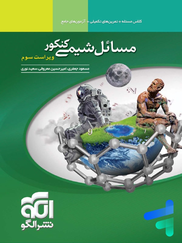 جلد مسائل شیمی نشر الگو