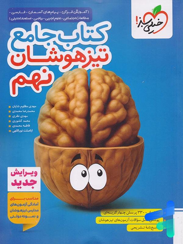 جلد تیزهوشان جامع نهم خیلی سبز