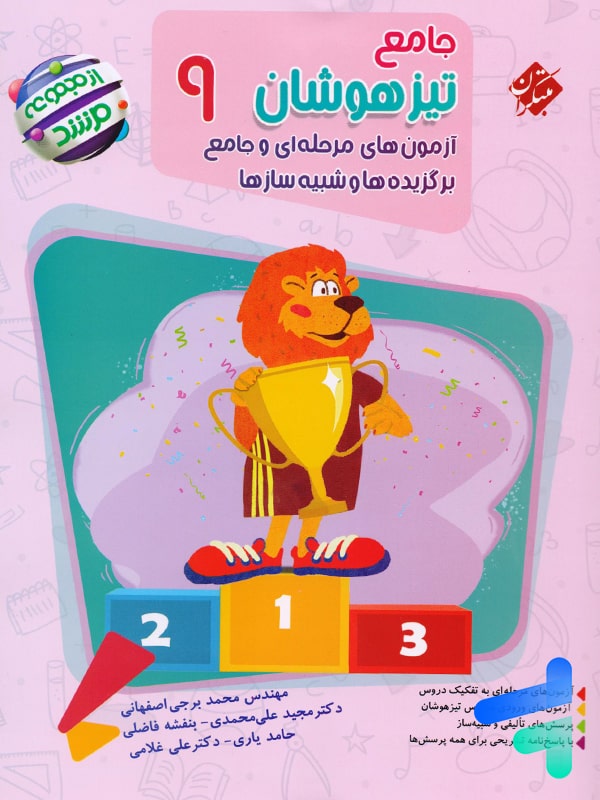 جلد تیزهوشان نهم مرشد مبتکران