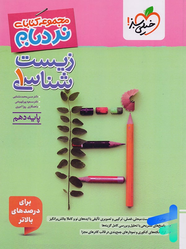 جلد زیست‌شناسی دهم نردبام خیلی سبز